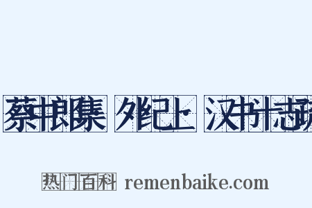 蔡中郎集·外纪上·汉书十志疏是什么意思的图片